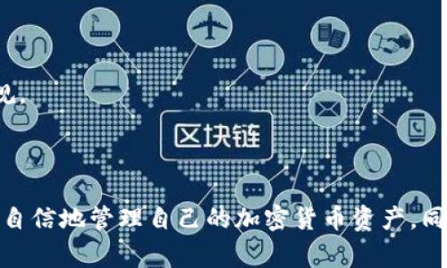   印度尼西亚比特币钱包：安全、便捷的加密货币存储方案 / 

 guanjianci 比特币钱包, 印尼比特币, 加密货币, 钱包安全 /guanjianci 

引言
随着数字货币的发展，比特币已经成为全球范围内最受欢迎的加密货币之一。印度尼西亚，作为东南亚最大经济体之一，也正逐渐接受和参与这一新的金融体系。用户对于比特币钱包的需求日益增加，这是因为比特币钱包不仅可以安全存储数字资产，还能方便地进行交易和投资。然而，在选择比特币钱包时，用户面临着许多选择，这使得选择一个合适的比特币钱包显得尤为重要。

比特币钱包的种类
比特币钱包大致可以分为几种类型：软件钱包、硬件钱包、在线钱包和纸钱包。每种类型都有其独特的优缺点，用户需要根据自己的需求选择合适的类型。
软件钱包是最常见的类型，通常是手机应用或桌面应用，方便用户随时随地进行交易。它们的安全性与使用的设备和软件的安全性紧密相关。
硬件钱包则是一种专用设备，通常被认为是最安全的存储方式，因为它们存储私人密钥离线，减少了被黑客攻击的风险。
在线钱包（或称为托管钱包）是一种通过交易所提供的服务，用户可以方便地进行交易，但也要承担交易所被攻击的风险。
纸钱包是一种将比特币私人密钥和公共地址打印在纸上的方式，虽然它是离线的，但如果纸张被丢失或损坏，便会造成资产的永久性损失。

选择合适的比特币钱包
选择一个合适的比特币钱包是关键，用户需要考虑几个因素，比如安全性、易用性、费用以及兼容性。
安全性是一个不容忽视的问题。用户应该优先选择那些具有强大安全防护的工具，尤其是对于大量的比特币持有者而言，硬件钱包通常是最佳选择。
易用性也是用户选择钱包时的重要标准。钱包需具备友好的用户界面、流畅的使用体验，便于新手用户快速上手。
费用方面，一些钱包可能会收取交易费用，用户应该提前了解相关费用，以避免不必要的开支。
兼容性意味着这个钱包是否支持用户想要使用的其他加密货币，若是用户有多种数字资产，那么选择一个支持多种货币的钱包将更加便利。

印度尼西亚的比特币钱包市场
近年来，印度尼西亚的比特币市场逐渐繁荣，很多新兴的比特币钱包平台应运而生。例如，Indodax和Pintu等本土交易平台在印度尼西亚享有良好的口碑，提供了安全和易用的加密货币交易及钱包服务。
此外，中国、美国等地的软件技术也被引入到印尼市场，为用户带来了更多选择。这些平台不仅提供比特币钱包服务，还提供丰富的交易功能，让用户能够方便地进行投资。
随着用户需求的增长，一些企业甚至在平台上推出教育课程，帮助用户了解比特币及区块链技术，提升用户的投资能力。

使用比特币钱包的优势
使用比特币钱包有许多显著的优势。首先是便利性。比特币钱包使得用户能够方便快速地转账和接收资金。这在日常生活中、特别是在进行跨国支付时尤其重要。
其次是低交易费用。与传统银行转账相比，比特币交易的费用通常较低，尤其是大额交易时。
最后是去中心化的特性。比特币不仅使用户能够在没有中介机构的情况下进行交易，还确保了资产的拥有权在用户自己手中，而不是受制于任何银行或金融机构。

比特币钱包安全性分析
比特币钱包的安全性，并不仅仅取决于钱包本身。用户的操作习惯、私人密钥的存储方式等都会直接影响钱包的安全性。
首先，确保用户使用强密码，并启用双因素身份验证都能有效增强安全性，降低钱包被盗的风险。同时，定期更新钱包软件以使用最新安全补丁也是非常重要的。
其次，绝对不应该在未加密的环境下存储私人密钥。私人密钥是每个比特币钱包的核心，如果被他人获取，财富将受到严重威胁。使用冷存储（如硬件钱包或纸钱包）将私人密钥远离互联网是一个明智选择。

常见问题解答
在使用比特币钱包的过程中，用户常常会遇到一些常见问题。以下是五个相关问题及其详细解答。

1. 如何选择安全的比特币钱包？
选择安全的比特币钱包可以从以下几个方面考虑：
首先，检查钱包的声誉和用户反馈。选择那些经过验证且在社区中受到欢迎的钱包是一个良好的开始。
其次，查看钱包是否开源。开源钱包的代码可以被公众审查，保证了安全性透明。
再次，考虑钱包的安全特性。支持双因素身份验证，提供多重签名和私钥离线存储的选项，都是增加安全的重要特性。
最后，验证是否有费用透明度。了解钱包的收费结构，避免在不知情情况下产生高额费用。

2. 比特币钱包的私人密钥是什么，为什么这么重要？
比特币钱包的私人密钥是访问和管理比特币存储的关键。每个比特币钱包都有两个部分：公共地址和私人密钥。公共地址类似于银行账户号码，可以被他人用来向你发送比特币，而私人密钥则是一种密码，控制着可以访问这些比特币的权利。
私人密钥的重要性不可小觑，若被他人获得，可能导致账户内的比特币被盗。因此，保护私人密钥的安全性至关重要，绝不要在互联网或不可信的地方公开。

3. 比特币钱包的费用如何计算？
比特币钱包的费用通常包括以下几类：
首先是交易费用。当用户进行比特币交易时，可能需要支付网络费用（矿工费），这笔费用是当网络繁忙时波动的。
其次，有些钱包会收取存储和提现费用。这种费用通常由钱包提供商制定，用户在选择钱包时要注意这些费用。
另外，依据钱包的类型，某些硬件钱包的购买及维护费用也应当计算在内。这种情况下，优势在于其提供的安全性和便捷性往往值得相应的费用。

4. 我丢失了比特币钱包的私人密钥，怎么办？
如果丢失了比特币钱包的私人密钥，用户将失去对钱包中所有比特币的控制权。这是比特币安全性的硬伤之一，因此在使用过程中备份私人密钥非常重要。
如果用户使用的是硬件钱包，制作备份并且妥善存储是非常重要的。如果丢失的是在线钱包的登录信息，那么用户可以通过邮箱找回。
若真的丢失了私人密钥，用户也许能通过一些恢复工具尝试找回，但成功率极其低。因此，确保及时备份和安全存储私人密钥，预防未来的损失。 

5. 在印度尼西亚如何合法使用比特币？
在印度尼西亚，比特币的合法性一直受到关注。用户需要遵守当地的法律法规，确保在使用比特币及其他加密货币时不违反任何法规。
最近，印度尼西亚政府开始接受数字货币作为投资，但并未将其视为法定货币。用户在参与数字货币交易时，建议关注印尼金融服务管理局（OJK）和其他监管机构发布的最新政策，确保合法合规。
此外，合法的交易所应保证用户购买和出售比特币时的透明度与安全性，用户在选择交易所时，考虑其是否符合当地法规。 

结论
随着加密货币的普及，印度尼西亚的比特币钱包市场也在不断发展。用户在选择比特币钱包时既要关注安全性，又不能忽视易用性和费用。在了解比特币钱包的功能及安全措施后，用户能够更自信地管理自己的加密货币资产。同时，清晰的法规政策将帮助用户在合法范围内安全地使用比特币。通过对以上问题的探讨和分析，用户可以获得更多关于比特币钱包的信息，帮助自身在加密货币的投资道路上走得更加顺利。