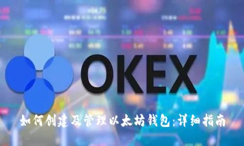如何创建及管理以太坊钱包：详细指南