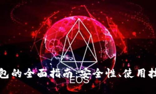 移动区块链钱包的全面指南：安全性、使用技巧及市场前景
