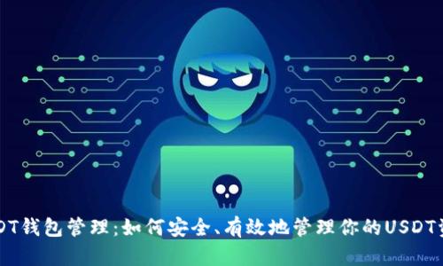 USDT钱包管理：如何安全、有效地管理你的USDT资产