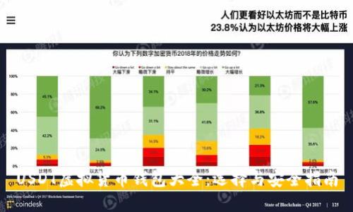 USDT虚拟货币钱包大全：选择与安全指南