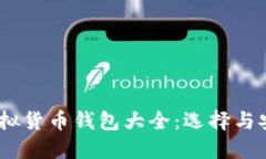 USDT虚拟货币钱包大全：选