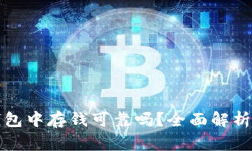 在区块链钱包中存钱可靠吗？全面解析与风险提示