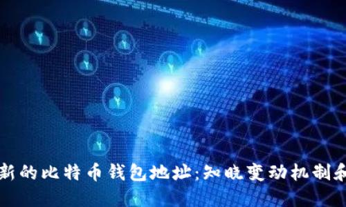 如何生成新的比特币钱包地址：知晓变动机制和最佳实践