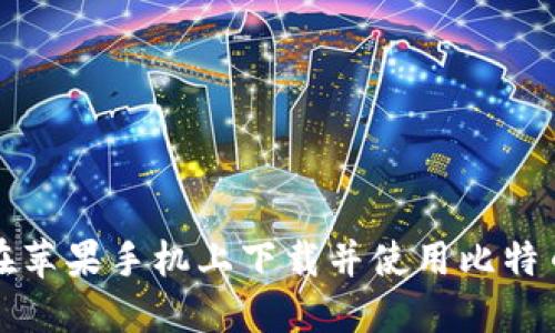 如何在苹果手机上下载并使用比特币钱包