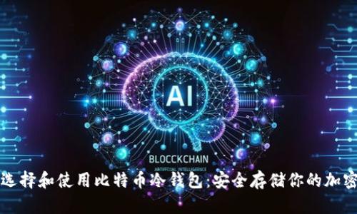 如何选择和使用比特币冷钱包：安全存储你的加密资产