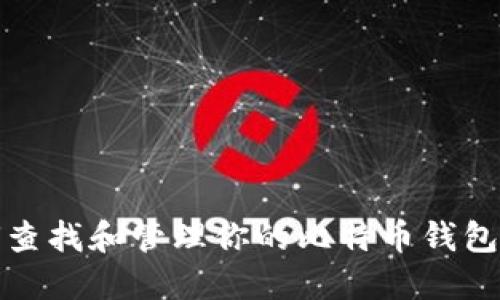 如何查找和管理你的比特币钱包地址