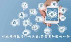 以太坊钱包与ID的关系：你