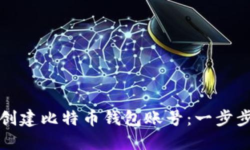 如何创建比特币钱包账号：一步步指南
