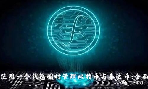 如何使用一个钱包同时管理比特币与泰达币：全面指南