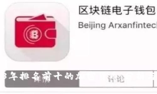 2023年排名前十的加密货币：分析与展望
