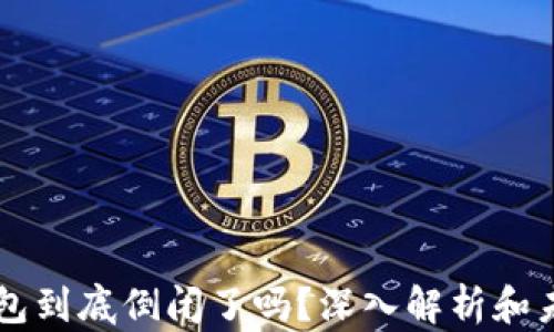 
库神钱包到底倒闭了吗？深入解析和未来展望