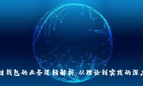 区块链钱包的业务逻辑解析：从理论到实践的深度揭秘