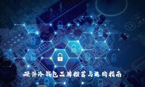 硬件冷钱包品牌推荐与选购指南