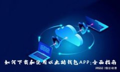 如何下载和使用以太坊钱