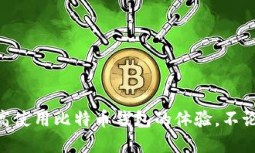 如何确保登录比特币钱包的安全性

比特币钱包安全, 比特币安全登录, 加密货币保护, 钱包安全策略/guanjianci

引言
随着加密货币的普及，比特币成为越来越多投资者的首选。然而，随之而来的安全风险也在不断增加。许多人在使用比特币钱包时，常常会担心自己账户的安全性。如何确保登录比特币钱包的安全性，成为了一个关键问题。本文将详细探讨比特币钱包登录的安全性问题，并提供实用的安全建议。

比特币钱包的类型
首先，为了更好地理解比特币钱包的安全性，我们需要先了解比特币钱包的基本类型。比特币钱包主要分为热钱包和冷钱包两大类。

热钱包是指在线钱包，它提供方便快捷的交易体验，主要用于日常交易和小额支付。由于热钱包常常连接互联网，因此其安全性相对较低。

冷钱包则是离线钱包，常见的形式有硬件钱包和纸钱包。冷钱包存储在没有网络连接的设备上，因此为用户提供了更高的安全性。不论是热钱包还是冷钱包，各自都有其优缺点，用户可以根据自身需求进行选择。

比特币钱包安全登录的基本措施
保证登录比特币钱包的安全性，可以采取以下几种措施：

ul
  li
    使用强密码：
    创建强密码是保护账户安全的第一步。密码应包含字母、数字以及特殊符号，并且长度要尽量长，最好超过12个字符。同时，避免使用容易猜测的信息，如生日或电话号码。
  /li
  li
    启用双重认证：
    双重认证（2FA）是一种通过额外验证步骤来提高账户安全性的措施。在登录时，除了输入密码，还需要输入通过手机应用生成的验证码。这一额外步骤可以有效防止账户被黑客入侵。
  /li
  li
    定期更新安全设置：
    积极管理和更新钱包的安全设置，包括定期更换密码、更新邮箱地址等，能够帮助减少风险。
  /li
  li
    保持软件和系统更新：
    确保你的设备、浏览器及比特币钱包软件总是更新到最新版本，以修补已知的安全漏洞。
  /li
/ul

常见的比特币钱包安全风险
尽管采取了多项安全措施，用户仍可能面临以下几种常见的安全风险：

ul
  li
    钓鱼攻击：
    钓鱼攻击是黑客通过伪装成合法网站来获取用户的登录信息。在这一情况下，用户可能会在假冒的网站上输入自己的登录凭证。
  /li
  li
    恶意软件：
    一些恶意软件可能会监视用户的活动，记录输入的密码或窃取账户信息。安装防病毒软件并定期扫描设备，可以有效降低风险。
  /li
  li
    社交工程攻击：
    黑客可能通过社交工程来获取用户的信息，例如冒充客服，而获取用户的密码和安全问题的答案。
  /li
/ul

如何选择安全的比特币钱包
选择一个安全的比特币钱包至关重要。在选择时，可以考虑以下几个方面：

ul
  li
    信誉：
    选择那些在用户中得到广泛认可并有良好安全记录的钱包服务提供商。
  /li
  li
    功能：
    不同钱包提供的功能各不相同，选择适合自己需求的钱包，例如支持多种加密货币或提供内置的交易平台等。
  /li
  li
    安全性：
    选择那些提供强加密和双重认证等安全功能的钱包。
  /li
/ul

常见误区与真相
用户在使用比特币钱包时常常会遇到一些误区，例如：

ul
  li
    比特币钱包都是安全的：
    实际上，不同钱包的安全性各不相同，用户需认真选择并采取额外的安全措施。
  /li
  li
    永远不需要更新安全设置：
    随着技术的发展，用户需保持对安全设置的关注并定期更新。“安全无小事”应该深深铭记。
  /li
/ul

五个相关问题

1. 如何防范钓鱼攻击？
钓鱼攻击是影响比特币钱包安全的重要威胁之一。为了有效防范钓鱼攻击，用户可以采取以下措施：

ul
  li
    保持警惕： 
    用户应小心任何请求登录信息或个人信息的链接。务必核实网站网址，确保它是官方的。
  /li
  li
    使用书签： 
    用户可以手动输入钱包网站地址，并将其保存为书签，以便下次快速访问。这能降低误入钓鱼网站的风险。
  /li
  li
    检查网页的安全状态： 
    访问安全网站时，浏览器地址栏会出现锁形图标，用户在输入敏感信息前应确认这一点。
  /li
/ul

2. 什么是双重认证，如何设置？
双重认证（2FA）是增强比特币钱包安全性的有效方法，它要求用户在登录时进行两次身份验证。用户可以通过谷歌验证器、短信验证码或电子邮件来实现2FA。具体步骤如下：

ul
  li
    打开钱包设置： 
    用户需登录比特币钱包，进入设置页面。
  /li
  li
    找到双重认证选项： 
    在安全或账户设置里，查找双重认证（2FA）选项并启用该功能。
  /li
  li
    链接验证器应用： 
    用户需使用谷歌验证器或其他验证器应用扫描二维码，以生成随机验证码。
  /li
  li
    完成验证： 
    最后，用户需输入验证器生成的代码，验证无误后则完成设置。
  /li
/ul

3. 钱包丢失或被盗该如何处理？
如果比特币钱包丢失或被盗，用户应该立即采取措施。以下是一些处理步骤：

ul
  li
    立即更改密码： 
    如果怀疑钱包信息泄露，应迅速更改相关账户的密码。
  /li
  li
    联系服务提供商： 
    用户应联系钱包服务提供商，报告被盗情况以便他们帮助锁定账户.
  /li
  li
    转移资产： 
    如有可能，用户应尽快将资产转移至安全的钱包。
  /li
/ul

4. 如何选择比特币冷钱包？
冷钱包通常被认为是最安全的比特币存储解决方案。下面是选择冷钱包时应考虑的事项：

ul
  li
    兼容性： 
    确认冷钱包支持的币种是否包括比特币及你想要存储的其他加密货币。
  /li
  li
    安全性： 
    查看用户对该钱包的评价以及其历史。安全、有良好声誉的冷钱包更值得信赖。
  /li
  li
    用户体验： 
    选用界面友好、易于操作的钱包，尤其是在转移资产时。
  /li
/ul

5. 加密货币市场的未来发展趋势？
加密货币市场正处于迅速发展之中，对安全性和用户友好性要求也在不断提升。未来，可以预见以下趋势：

ul
  li
    技术进步： 
    随着区块链技术及加密技术的进步，钱包的安全防护措施将更为完善。
  /li
  li
    用户教育： 
    对用户进行加密货币和安全知识的教育将成为一项重要任务，以降低交易时的安全风险。
  /li
  li
    行业规范： 
    随着加密货币逐渐受到关注，行业标准也可能随之产生，为用户提供更好的使用体验。
  /li
/ul

结论
登录比特币钱包的安全性是一个需要认真对待的问题。通过采取有效的安全措施，用户不仅可以保护自己的资产免受攻击，还能提高使用比特币钱包的体验。不论是选择安全的钱包类型，启用双重认证，还是保持警惕，用户都应时刻关注安全威胁，确保自身财产的安全。