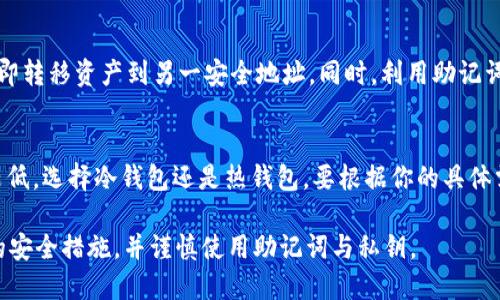   以太坊冷钱包设置指南：全方位保护你的数字资产 / 

 guanjianci 以太坊冷钱包, 加密货币安全, 钱包设置, 虚拟货币存储 /guanjianci 

以太坊是一种流行的区块链平台，它支持智能合约和去中心化应用（DApps）。由于其广泛使用，保护你的以太坊资产变得至关重要。冷钱包（冷存储）是存储以太坊和其他加密货币的一种安全方式，因为它们不直接连接到互联网，减少了被黑客攻击的风险。本文将详细探讨如何设置以太坊冷钱包，包括整个过程及其中的注意事项、优缺点等。

什么是以太坊冷钱包？
以太坊冷钱包是一种离线存储以太坊数字资产的方法，通常不与互联网直接连接。这种存储方式使得你的资金更不容易受到网络攻击或恶意软件的威胁。冷钱包可以是硬件钱包、纸钱包或其他形式，其中硬件钱包被认为是最安全的方法。

以太坊冷钱包的类型
冷钱包主要分为几种类型，以下是最常见的几种：
ul
    listrong硬件钱包：/strong如Ledger和Trezor等，这些设备专为安全存储加密货币而设计，具有强大的加密保护。/li
    listrong纸钱包：/strong将公钥和私钥打印在纸上，不需要任何电子设备连接。需要注意的是，纸钱包容易受到物理损害。/li
    listrong离线电脑：/strong某些用户选择一台从不连接到互联网的旧电脑来管理他们的以太坊资产。/li
/ul

如何设置以太坊冷钱包？
设置以太坊冷钱包的过程相对简单，但要确保安全步骤的每个环节。以下是以硬件钱包为例的设置流程：
ol
    listrong购买硬件钱包：/strong确保从官方渠道购买，避免二手产品或不明来源，降低潜在风险。/li
    listrong安装钱包软件：/strong根据设备说明书安装必要的软件，这通常包括初始化和更新你的硬件钱包。/li
    listrong备份助记词：/strong在设置过程中，你将收到一个助记词（通常是12或24个单词），此词组非常重要，确保其安全备份。/li
    listrong生成以太坊地址：/strong通过钱包软件生成一个以太坊地址，并确保保留安全备份。/li
    listrong转移以太坊资产：/strong最后，通过你的交易所或其他钱包将以太坊转移到你的冷钱包地址。/li
/ol

冷钱包的安全性分析
冷钱包的主要优势在于其安全性。由于没有网络连接，冷钱包几乎不受在线攻击的威胁。然而，它们并非完全没有风险。失去助记词或物理损坏可能导致永久失去资产。此外，确保冷钱包本身的物理安全同样重要。

冷钱包的优缺点
了解冷钱包的优缺点对于决定如何存储数字资产至关重要。
ul
    listrong优点：/strong更高的安全性，防止黑客攻击，适合长期持有资产，降低操作风险。/li
    listrong缺点：/strong不适合频繁交易，丢失或损坏物理钱包可导致不可恢复的损失，备份过程需谨慎。/li
/ul

常见问题
在设置以太坊冷钱包时，许多用户可能会遇到一些常见问题。以下是对几个相关问题的详细解答：

1. 如何选择适合我的冷钱包？
选择冷钱包的过程可能令人困惑，因为市面上有众多选择。选择冷钱包前应考虑以下因素：
ul
    listrong安全性：/strong研究每个钱包的安全特点，如密钥管理、硬件设计等。/li
    listrong用户友好性：/strong选择一个界面友好的钱包，便于你操作和管理资产。/li
    listrong兼容性：/strong确保所选钱包支持以太坊和其他你可能持有的加密货币。/li
    listrong价格和品牌：/strong以知名品牌和正品为首选，避免不必要的风险。/li
/ul

2. 冷钱包如何备份和恢复？
冷钱包的备份和恢复是保障安全的一部分。对助记词和私钥进行可加密存储并备份至多个安全地点是非常重要的。在设置冷钱包时，你会被要求记录助记词。这些词是恢复你钱包的唯一方式。如果钱包丢失或损坏，仅通过助记词即可恢复。

3. 尽量避免丢失冷钱包中的数字资产有什么建议？
存储数字资产时，确保安全存储冷钱包的管理和物理保护。定期检查冷钱包，确保其正常工作。及时更新硬件钱包的固件以增强其安全性，并保持助记词的安全性和隐私。如果使用纸钱包，避免使用过度磨损的纸质材料。

4. 如果冷钱包被盗或丢失怎么办？
如果冷钱包被盗或丢失，及时采取应对措施。首先，任何通过冷钱包执行的操作都会受助记词或密钥的保护。如果冷钱包密码被他人获取，用户需立即转移资产到另一安全地址。同时，利用助记词和密钥恢复钱包。确保及时进行风险监测和备份。

5. 冷钱包与热钱包的区别是什么？
冷钱包和热钱包的主要区别在于连接性。冷钱包是离线的，适合长期存储，而热钱包则是在线的，更适合频繁交易。热钱包使用方便，但安全性相对较低。选择冷钱包还是热钱包，要根据你的具体需求和操作频率来决定。

总之, 设置一款以太坊冷钱包是一项重要的财政决策。遵循上述指南，确保你的以太坊资产在一个安全且可控的环境中。然而，务必慎重对待额外的安全措施，并谨慎使用助记词与私钥。