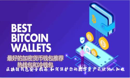 区块链钱包安全指南：如何保护你的数字资产不被他人知晓