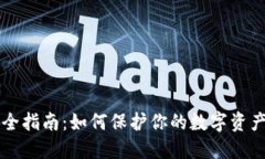区块链钱包安全指南：如
