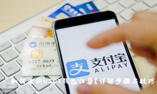 : 如何查询USDT钱包归集？详解步骤与技巧