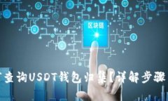 : 如何查询USDT钱包归集？
