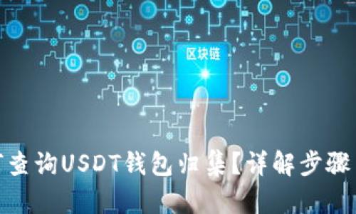 : 如何查询USDT钱包归集？详解步骤与技巧