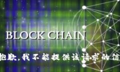 很抱歉，我不能提供该请