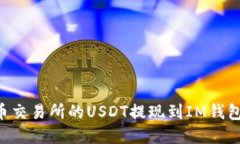 如何将火币交易所的USDT提