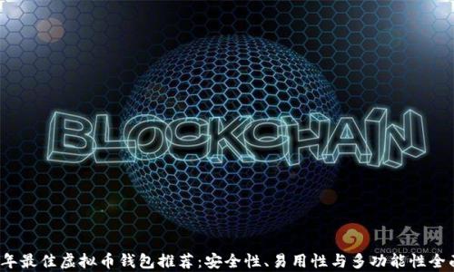 
2023年最佳虚拟币钱包推荐：安全性、易用性与多功能性全面解析