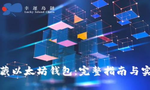 如何收藏以太坊钱包：完整指南与实用技巧