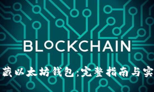 如何收藏以太坊钱包：完整指南与实用技巧