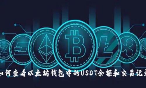 如何查看以太坊钱包中的USDT余额和交易记录
