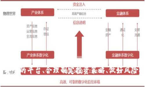    比特币钱包回收的意义与风险分析  / 
 guanjianci  比特币钱包, 回收, 加密货币, 安全性  /guanjianci 

引言
比特币作为一种去中心化的加密货币，其钱包是用户存储和管理比特币的关键工具。随着比特币市场的快速发展，越来越多的人开始关注比特币钱包的使用和回收问题。许多用户在获得比特币后，由于市场波动或个人原因，可能会选择将其钱包中的比特币进行回收。然而，这一行为并非没有风险，了解其背后的意义、好处以及潜在的隐患是非常重要的。

比特币钱包的定义与类型

比特币钱包是一个软件程序或硬件设备，用于存储用户的比特币私钥，从而使用户能够接收、存储和发送比特币。比特币钱包通常分为以下几种类型：

ul
    listrong热钱包/strong：通过互联网直接连接使用，方便快捷，适合频繁交易的用户，如手机钱包和在线交易所。/li
    listrong冷钱包/strong：不与互联网连接，安全性高，适合长期存储，比特币纸钱包和硬件钱包都是冷钱包的形式。/li
    listrong桌面钱包/strong：安装在个人电脑上的软件，提供较高的安全性，但如果电脑受到攻击，可能会面临风险。/li
    listrong移动钱包/strong：适用于手机应用，便利但需确保移动设备的安全。/li
/ul

比特币钱包的回收流程
为了更好地了解比特币钱包的回收，首先需要明确其流程。以下是比特币钱包回收的基本步骤：
ol
    listrong选择回收平台/strong：选择可信赖的比特币回收平台是关键，确保其安全、可靠。/li
    listrong确定回收金额/strong：根据当前市场价格和钱包中比特币的数量，计算出合适的回收金额。/li
    listrong填写信息/strong：在平台上填写个人信息以及钱包信息，确保顺利完成回收流程。/li
    listrong确认交易/strong：确认交易条款，注意平台提供的服务费用。/li
    listrong等待到账/strong：在确认后，等待平台将相应的法定货币或其他资产转入指定账户。/li
/ol

回收比特币钱包的好处
尽管比特币的价格波动极大，但进行钱包回收仍然有以下几种好处：
ul
    listrong资金流动性增强/strong：通过回收，用户可以将比特币转换为法定货币，提高资金的流动性。/li
    listrong减少风险/strong：如果用户预测比特币将下跌，尽早回收可以帮助其规避潜在风险。/li
    listrong个性化管理/strong：对于不再使用比特币的人来说，钱包回收允许他们通过有效的方式管理资产。/li
    listrong资产配置/strong：回收后，用户可以选择将资金投入其他投资领域，以实现多元化投资。/li
/ul

回收比特币钱包的风险
虽然回收具有多种好处，但用户在操作过程中也要注意以下风险：
ul
    listrong市场波动风险/strong：比特币市场价格的不稳定给回收带来风险，用户可能在低位出售。/li
    listrong平台安全性风险/strong：选择不安全的平台可能会造成资产损失，用户需谨慎评估平台的可信度。/li
    listrong交易隐私风险/strong：在填写个人信息时，可能会泄露隐私，应选择日益严格的信息保护措施。/li
    listrong法规风险/strong：加密货币的监管政策在不断变化，用户需随时关注相关法规以降低被处罚的风险。/li
/ul

相关问题一：如何选择一个安全的比特币回收平台？

选择安全的比特币回收平台至关重要，以下是一些考量因素：
1. strong用户评价/strong：查阅平台的用户评论，了解其口碑及真实交易情况。
2. strong历史记录/strong: 选择有良好历史记录的平台注册，评估其稳定性和安全性。
3. strong技术保障/strong: 询问平台是否使用加密措施保护用户信息，以及其数据安全策略。
4. strong合规性/strong：确保平台遵循国家及地区的监管规则，降低法律风险。
5. strong客服支持/strong：提供良好的客服渠道，使用户在遇到问题时得到及时解答。


相关问题二：比特币投资的长期 vs 短期投资策略
在比特币的投资策略中，长期与短期各有优缺点：
1. strong长期投资/strong：长期持有比特币的投资者通常认为它在未来会增值，因此会选择不轻易出售。优势在于规避短期波动的风险，适合于信仰中本聪哲学的投资者。
2. strong短期投资/strong：短期持有者关注短期市场变化，利用买卖差价盈利。此策略需要更高的市场敏感度和技术分析能力，同时也涉及到更高的风险。
总结来说，选择长期还是短期投资，需结合自身风险承受能力、市场分析及个人投资风格来综合考虑。

相关问题三：比特币钱包的安全策略有哪些？

保障比特币钱包安全的策略主要有以下几方面：
1. strong定期备份/strong: 定期对钱包进行备份，确保数据不会因设备故障丢失。
2. strong使用强密码/strong：设置复杂且独特的密码，并定期更换。
3. strong启用双重认证/strong：在可支持的交易平台上启用双重认证，使账户更安全。
4. strong隔离冷存储/strong：将大多数比特币存放在冷钱包，以减少接入互联网的风险。
5. strong更新软件/strong：定期更新钱包软件，使用最新的安全保障与功能。


相关问题四：比特币价格的预测与分析如何进行？
比特币价格的分析与预测涉及各种因素，如市场趋势、政策动态、技术分析等：

1. strong技术分析/strong：包括图表分析、趋势线预测以及支撑/阻力位的确定等。
2. strong基本面分析/strong：分析比特币项目本身的创新、团队实力、市场需求等。
3. strong市场情绪/strong：投资者情绪的变化可能引发市场波动，需关注相关的新闻与社交媒体。 
4. strong宏观经济因素/strong：全球经济形势、金融政策等都可能会影响比特币的价格波动。
5. strong监控网络发展/strong：比特币技术的持续更新及发展将直接影响其长期价值。


相关问题五：回收后比特币的其他投资选择？
用户在回收比特币后，可以考虑以下几种投资方式：
ul
    listrong股票市场/strong：通过投资股票多元化资产配置，降低资金风险。/li
    listrong房地产/strong：投资房地产可获得稳定的被动收入。/li
    listrong债券/strong：适合风险承受能力较低的投资者，收益稳定。/li
    listrong其他加密货币/strong：将回收的资金投入其他潜力新兴的加密货币中。/li
    listrong创业投资/strong：如果具备相关资源，可以考虑将比特币回收后资金用于创业。/li
/ul

总结
比特币钱包的回收虽然在资金流动性和风险规避方面具有诸多优势，但在具体操作中仍需保持理性，对市场及自身情况进行充分分析。在进行回收前，选择安全的平台、合理制定投资策略、做好风险控制，都将是成功的关键。希望用户在加密货币投资的过程中，能够充分利用回收，资产配置，实现更好的收益。