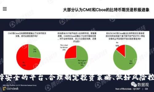    比特币钱包回收的意义与风险分析  / 
 guanjianci  比特币钱包, 回收, 加密货币, 安全性  /guanjianci 

引言
比特币作为一种去中心化的加密货币，其钱包是用户存储和管理比特币的关键工具。随着比特币市场的快速发展，越来越多的人开始关注比特币钱包的使用和回收问题。许多用户在获得比特币后，由于市场波动或个人原因，可能会选择将其钱包中的比特币进行回收。然而，这一行为并非没有风险，了解其背后的意义、好处以及潜在的隐患是非常重要的。

比特币钱包的定义与类型

比特币钱包是一个软件程序或硬件设备，用于存储用户的比特币私钥，从而使用户能够接收、存储和发送比特币。比特币钱包通常分为以下几种类型：

ul
    listrong热钱包/strong：通过互联网直接连接使用，方便快捷，适合频繁交易的用户，如手机钱包和在线交易所。/li
    listrong冷钱包/strong：不与互联网连接，安全性高，适合长期存储，比特币纸钱包和硬件钱包都是冷钱包的形式。/li
    listrong桌面钱包/strong：安装在个人电脑上的软件，提供较高的安全性，但如果电脑受到攻击，可能会面临风险。/li
    listrong移动钱包/strong：适用于手机应用，便利但需确保移动设备的安全。/li
/ul

比特币钱包的回收流程
为了更好地了解比特币钱包的回收，首先需要明确其流程。以下是比特币钱包回收的基本步骤：
ol
    listrong选择回收平台/strong：选择可信赖的比特币回收平台是关键，确保其安全、可靠。/li
    listrong确定回收金额/strong：根据当前市场价格和钱包中比特币的数量，计算出合适的回收金额。/li
    listrong填写信息/strong：在平台上填写个人信息以及钱包信息，确保顺利完成回收流程。/li
    listrong确认交易/strong：确认交易条款，注意平台提供的服务费用。/li
    listrong等待到账/strong：在确认后，等待平台将相应的法定货币或其他资产转入指定账户。/li
/ol

回收比特币钱包的好处
尽管比特币的价格波动极大，但进行钱包回收仍然有以下几种好处：
ul
    listrong资金流动性增强/strong：通过回收，用户可以将比特币转换为法定货币，提高资金的流动性。/li
    listrong减少风险/strong：如果用户预测比特币将下跌，尽早回收可以帮助其规避潜在风险。/li
    listrong个性化管理/strong：对于不再使用比特币的人来说，钱包回收允许他们通过有效的方式管理资产。/li
    listrong资产配置/strong：回收后，用户可以选择将资金投入其他投资领域，以实现多元化投资。/li
/ul

回收比特币钱包的风险
虽然回收具有多种好处，但用户在操作过程中也要注意以下风险：
ul
    listrong市场波动风险/strong：比特币市场价格的不稳定给回收带来风险，用户可能在低位出售。/li
    listrong平台安全性风险/strong：选择不安全的平台可能会造成资产损失，用户需谨慎评估平台的可信度。/li
    listrong交易隐私风险/strong：在填写个人信息时，可能会泄露隐私，应选择日益严格的信息保护措施。/li
    listrong法规风险/strong：加密货币的监管政策在不断变化，用户需随时关注相关法规以降低被处罚的风险。/li
/ul

相关问题一：如何选择一个安全的比特币回收平台？

选择安全的比特币回收平台至关重要，以下是一些考量因素：
1. strong用户评价/strong：查阅平台的用户评论，了解其口碑及真实交易情况。
2. strong历史记录/strong: 选择有良好历史记录的平台注册，评估其稳定性和安全性。
3. strong技术保障/strong: 询问平台是否使用加密措施保护用户信息，以及其数据安全策略。
4. strong合规性/strong：确保平台遵循国家及地区的监管规则，降低法律风险。
5. strong客服支持/strong：提供良好的客服渠道，使用户在遇到问题时得到及时解答。


相关问题二：比特币投资的长期 vs 短期投资策略
在比特币的投资策略中，长期与短期各有优缺点：
1. strong长期投资/strong：长期持有比特币的投资者通常认为它在未来会增值，因此会选择不轻易出售。优势在于规避短期波动的风险，适合于信仰中本聪哲学的投资者。
2. strong短期投资/strong：短期持有者关注短期市场变化，利用买卖差价盈利。此策略需要更高的市场敏感度和技术分析能力，同时也涉及到更高的风险。
总结来说，选择长期还是短期投资，需结合自身风险承受能力、市场分析及个人投资风格来综合考虑。

相关问题三：比特币钱包的安全策略有哪些？

保障比特币钱包安全的策略主要有以下几方面：
1. strong定期备份/strong: 定期对钱包进行备份，确保数据不会因设备故障丢失。
2. strong使用强密码/strong：设置复杂且独特的密码，并定期更换。
3. strong启用双重认证/strong：在可支持的交易平台上启用双重认证，使账户更安全。
4. strong隔离冷存储/strong：将大多数比特币存放在冷钱包，以减少接入互联网的风险。
5. strong更新软件/strong：定期更新钱包软件，使用最新的安全保障与功能。


相关问题四：比特币价格的预测与分析如何进行？
比特币价格的分析与预测涉及各种因素，如市场趋势、政策动态、技术分析等：

1. strong技术分析/strong：包括图表分析、趋势线预测以及支撑/阻力位的确定等。
2. strong基本面分析/strong：分析比特币项目本身的创新、团队实力、市场需求等。
3. strong市场情绪/strong：投资者情绪的变化可能引发市场波动，需关注相关的新闻与社交媒体。 
4. strong宏观经济因素/strong：全球经济形势、金融政策等都可能会影响比特币的价格波动。
5. strong监控网络发展/strong：比特币技术的持续更新及发展将直接影响其长期价值。


相关问题五：回收后比特币的其他投资选择？
用户在回收比特币后，可以考虑以下几种投资方式：
ul
    listrong股票市场/strong：通过投资股票多元化资产配置，降低资金风险。/li
    listrong房地产/strong：投资房地产可获得稳定的被动收入。/li
    listrong债券/strong：适合风险承受能力较低的投资者，收益稳定。/li
    listrong其他加密货币/strong：将回收的资金投入其他潜力新兴的加密货币中。/li
    listrong创业投资/strong：如果具备相关资源，可以考虑将比特币回收后资金用于创业。/li
/ul

总结
比特币钱包的回收虽然在资金流动性和风险规避方面具有诸多优势，但在具体操作中仍需保持理性，对市场及自身情况进行充分分析。在进行回收前，选择安全的平台、合理制定投资策略、做好风险控制，都将是成功的关键。希望用户在加密货币投资的过程中，能够充分利用回收，资产配置，实现更好的收益。