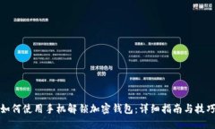 如何使用手机解锁加密钱