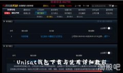 Unisat钱包下载与使用详细