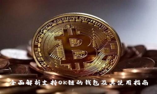 全面解析支持OK链的钱包及其使用指南