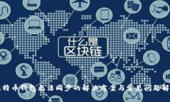 比特币钱包无法同步的解