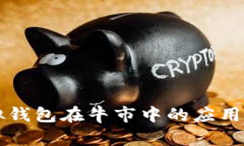 以太坊虚拟钱包在牛市中的应用与策略解析