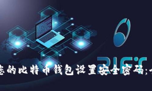 如何为您的比特币钱包设置安全密码：全面指南