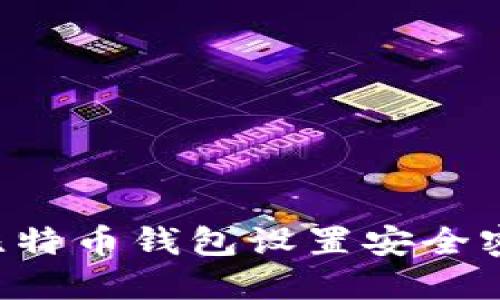 如何为您的比特币钱包设置安全密码：全面指南
