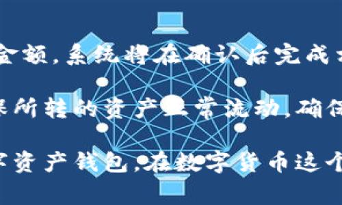    比特派和火币钱包哪个更适合你？ / 

 guanjianci  比特派, 火币钱包, 数字货币, 钱包评测 /guanjianci 

在当今的数字货币世界中，选择一个适合自己的钱包是至关重要的。比特派（Bitpie）和火币钱包都是备受欢迎的数字资产管理工具，但它们各有特点和优势。本文将详细探讨比特派和火币钱包的各个方面，帮助用户更好地了解并作出选择。

比特派钱包的优势

比特派是一款功能强大的多币种钱包，支持多种数字资产的存储和管理。它不仅支持主流的比特币、以太坊等数字货币，还可以存储各类 ERC20 代币，使其在多样性上具有优势。

首先，比特派拥有极高的安全性。它采用了多重签名技术和冷存储技术，确保用户的资产安全。此外，比特派还提供了恢复助记词和隐私保护等功能，增加了用户的安全感。

其次，比特派的用户体验也非常友好。界面设计，用户可以轻松找到所需功能。无论是充值、转账还是查看资产，操作都非常流畅。同时，比特派支持多平台使用，用户可以在手机、平板和桌面设备上进行管理，方便灵活。

最后，比特派还具备良好的社区支持和技术团队，用户可以随时获取相关的帮助和支持，保证使用过程中的顺畅体验。

火币钱包的优势

火币钱包（Huobi Wallet）是火币交易所推出的数字钱包，除了提供基本的资产管理功能外，火币钱包还具有许多独特的功能和优势。

首先，火币钱包与火币交易所紧密关联。用户可以通过火币钱包快捷地进行交易，与其他用户互相转账，流动性极高。对于依赖于交易的用户，火币钱包提供的此类便利大大提升了用户体验。

其次，火币钱包支持的数字资产种类也非常丰富。用户不仅可以存储主流的数字货币，还可以在钱包内进行资产的兑换，极大地方便了用户的数字资产管理。

此外，火币钱包在安全性方面同样表现不俗。用户的资产会进行多重保护，比如采用国际标准的安全防护措施，确保用户的交易和资产安全。同时，火币钱包的技术团队背景深厚，能够为用户提供安全保障和技术支持。

比特派与火币钱包的对比

在选择比特派和火币钱包时，用户可以根据自己的需求进行对比分析。

首先，从资产安全的角度看，比特派在冷存储和多重签名方面表现更为突出，而火币钱包则依赖于火币交易所的安全体系。这使得比特派在某种程度上更适合于长期持有者，而火币钱包则适合频繁交易的用户。

其次，从用户界面及操作便捷性来看，比特派的界面设计更为简洁，适合新手用户。而火币钱包则充满了交易型用户所需的一系列功能，使得操作相对复杂，但效率更高。

最后，在社区支持方面，比特派有着活跃的用户社区，而火币作为知名交易所，其技术支持团队在用户反馈和维护上更加高效。用户在选择时可以根据自身的偏好进行选择。

使用比特派与火币钱包需要注意的问题

尽管比特派和火币钱包都提供了良好的服务，但用户在使用时仍需注意某些问题。

首先，安全性依然是用户最关心的问题。建议用户开启二次身份验证，提高账户安全。同时，不得随意分享助记词和私钥，以免资产被盗。

其次，了解市场行情也是必要的。如果用户频繁进行交易，建议关注市场动态，把握最佳交易时机。火币钱包在这方面更具优势，因为用户可以实时进行交易。

此外，用户还需了解钱包的费用问题。不同的钱包在交易手续费上有所差异，用户在选择时需要提前确认清楚。

用户常见问题解答

在用户在使用比特派和火币钱包的过程中，往往会碰到几个关键问题，以下是一些常见的用户疑惑以及详细解答。

问题一：比特派和火币钱包的安全性如何？

安全性是用户在选择数字钱包时最为关注的方面之一。比特派在安全性方面下了很多功夫，采用了多重签名技术，用户可以利用多达 7 种不同的锁定形式，使得用户的私钥无法被轻易盗取。而火币钱包虽依赖于火币交易所的安全体系，但也进行了多重身份保护系统的设置，确保用户的每一笔交易都经过严格审核。

此外，用户在使用时必须注意，定期更改登录密码，设置复杂的密码，并且开启二次身份验证，最大限度地保护他们的数字资产。“安全第一”是每一个数字货币用户都应该遵循的原则。

问题二：哪种钱包适合新手使用？

对于新手用户而言，操作简单易懂是重点考虑因素之一。比特派以其友好的用户界面和直观的操作流程，通常被认为是新手的理想选择。其提供的详细指引和帮助文档，可以有效帮助新手迅速上手并理解使用过程中遇到的一系列问题。

当然，火币钱包也不差，其交易所的直观界面能够为新手提供实时行情数据，使其对于市场有更快的反应能力。总之，新手用户可根据自身对简单程度及更多功能需求的偏好来选择合适的钱包。

问题三：比特派和火币钱包的交易手续费如何？

在选择钱包时，所需支付的手续费是否合理也是用户需要评估的一个重要方面。比特派在交易手续费上较为透明，并根据市场流动性浮动，整体费用相对较低。对于长线投资者或经常进行小额交易的用户，利用比特派的钱包可有效帮助节省成本。

而火币钱包则根据用户不同级别、交易量设置不同的手续费，对于频繁交易的用户来说，火币钱包的手续费在长时间的使用中可能会有所降低，不同的用户可以根据各自的交易习惯，结合手续费的额外支出进行选择。

问题四：比特派是否支持所有数字资产？

比特派支持多种数字资产的存储，包括主流的比特币、以太坊和多类 ERC20 代币，用户在此钱包上能够实现丰富的资产管理。不过，在所支持的数字资产种类上，可能不及火币钱包的全面。但比特派的多币种和团队背景足以满足绝大多数用户的需求。

此外，用户在选择钱包时，最好先搞清自己所需持有的数字资产种类，确保该钱包可以支持所需资产。

问题五：如何在比特派和火币钱包之间进行转移？

在用户需要更换或调整所用钱包时，转移资产的流程也是相对简单的。通常用户在比特派进行‘转出’时，只需输入从火币钱包获取的地址及转出金额，系统将在确认后完成相关交易。反之在火币钱包的转账流程上也类似，用户只需在比特派完成所需地址的获取后进行转出即可。

需要注意的是，数字资产转账过程中会涉及到一定的区块链确认时间，建议用户合理安排好转账时机。同时用户在转账前可以进行小额尝试，确保所转的资产正常流动，确保资金安全。

总结来说，比特派和火币钱包各有其优劣，用户在选择时可以根据自身需求、使用习惯以及手续费等多方面进行综合考虑，选择最适合自己的数字资产钱包。在数字货币这个波动剧烈的市场中，一个好的钱包如同安全的港湾，能够为资产的存储和管理提供保障。