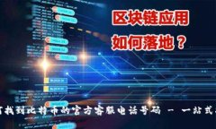 如何找到比特币的官方客