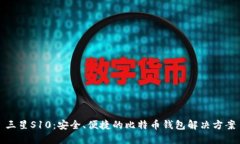 三星S10：安全、便捷的比