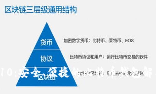 三星S10：安全、便捷的比特币钱包解决方案