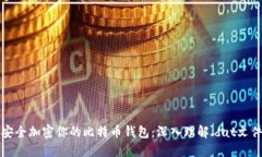 如何安全加密你的比特币