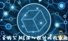 比特币钱包ID是否为公钥？