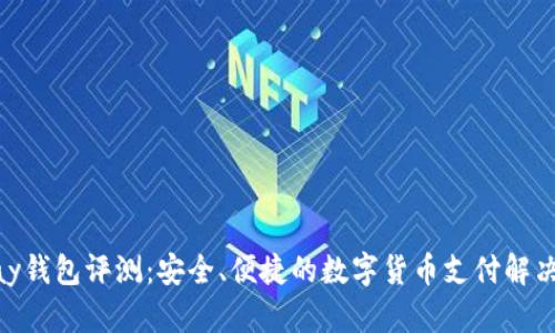 OKPay钱包评测：安全、便捷的数字货币支付解决方案