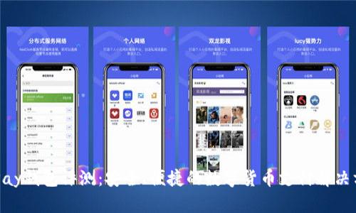 OKPay钱包评测：安全、便捷的数字货币支付解决方案