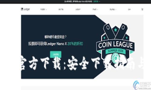 比特币钱包官方下载：安全下载指南与最佳选择